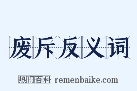 废斥反义词是什么意思的图片